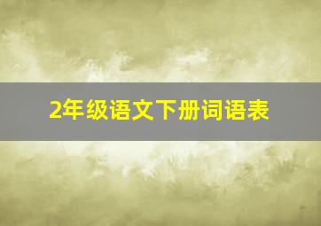 2年级语文下册词语表