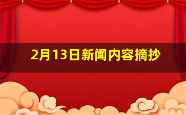 2月13日新闻内容摘抄