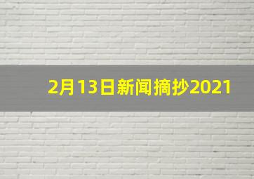 2月13日新闻摘抄2021