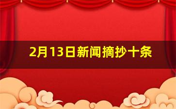 2月13日新闻摘抄十条