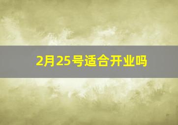 2月25号适合开业吗