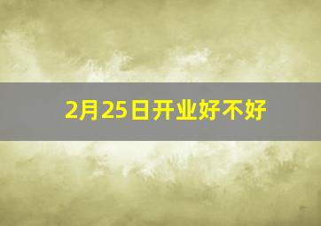 2月25日开业好不好