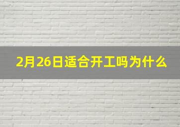 2月26日适合开工吗为什么