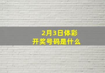 2月3日体彩开奖号码是什么