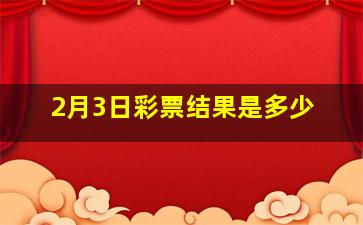 2月3日彩票结果是多少