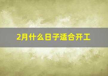 2月什么日子适合开工