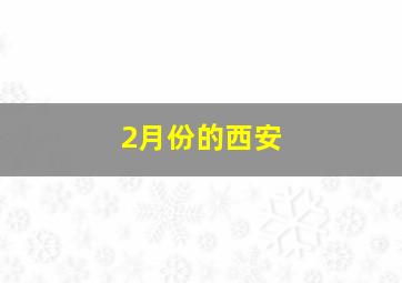 2月份的西安