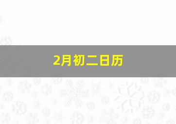 2月初二日历