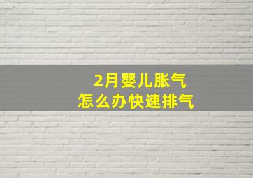 2月婴儿胀气怎么办快速排气