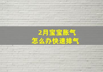 2月宝宝胀气怎么办快速排气