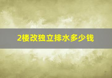 2楼改独立排水多少钱