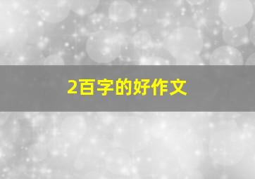 2百字的好作文