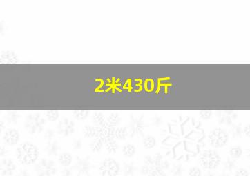 2米430斤