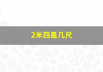 2米四是几尺