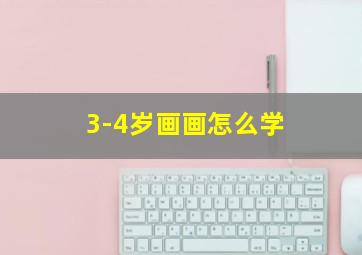 3-4岁画画怎么学