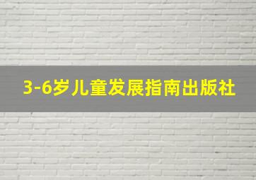 3-6岁儿童发展指南出版社