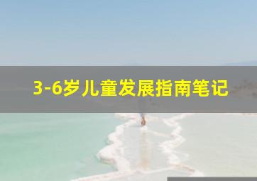 3-6岁儿童发展指南笔记