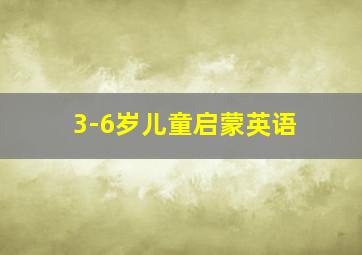 3-6岁儿童启蒙英语