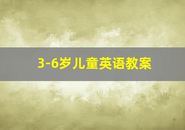 3-6岁儿童英语教案