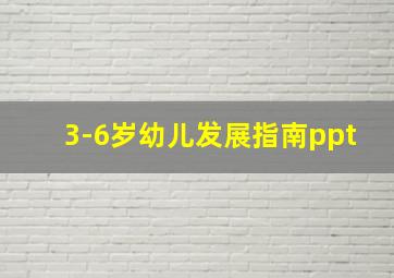 3-6岁幼儿发展指南ppt