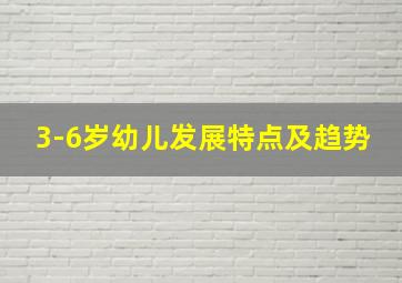 3-6岁幼儿发展特点及趋势