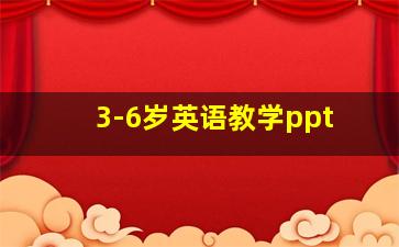 3-6岁英语教学ppt