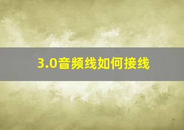 3.0音频线如何接线