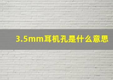 3.5mm耳机孔是什么意思