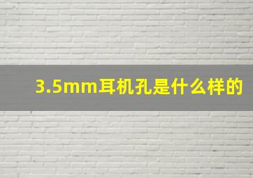 3.5mm耳机孔是什么样的