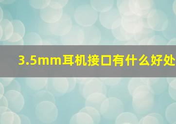 3.5mm耳机接口有什么好处