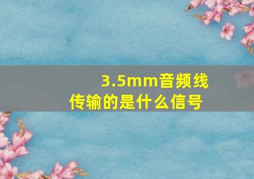 3.5mm音频线传输的是什么信号