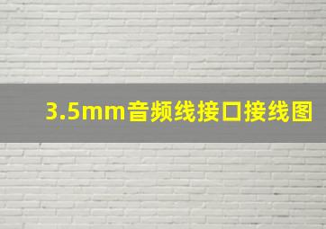 3.5mm音频线接口接线图