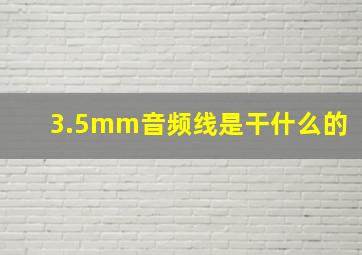 3.5mm音频线是干什么的