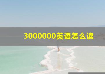 3000000英语怎么读