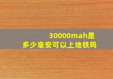 30000mah是多少毫安可以上地铁吗