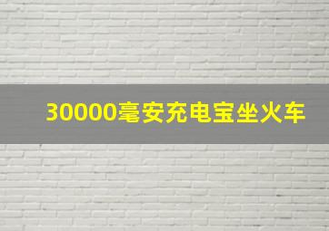 30000毫安充电宝坐火车