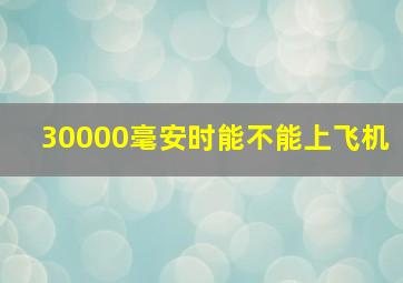 30000毫安时能不能上飞机