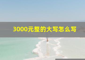 3000元整的大写怎么写