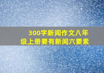 300字新闻作文八年级上册要有新闻六要素