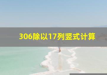 306除以17列竖式计算