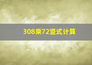 308乘72竖式计算