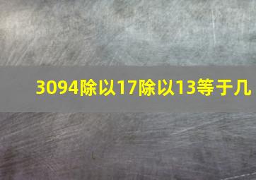 3094除以17除以13等于几