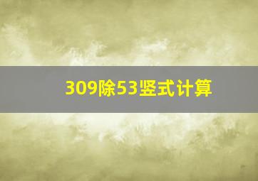 309除53竖式计算