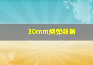 30mm炮弹数据