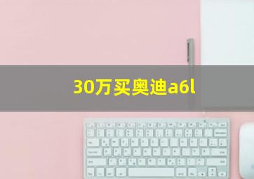 30万买奥迪a6l