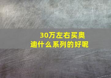 30万左右买奥迪什么系列的好呢