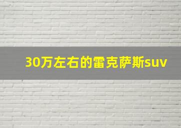 30万左右的雷克萨斯suv