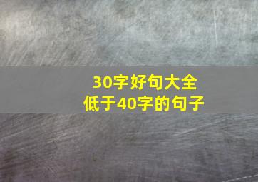 30字好句大全低于40字的句子