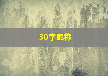 30字昵称