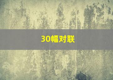 30幅对联